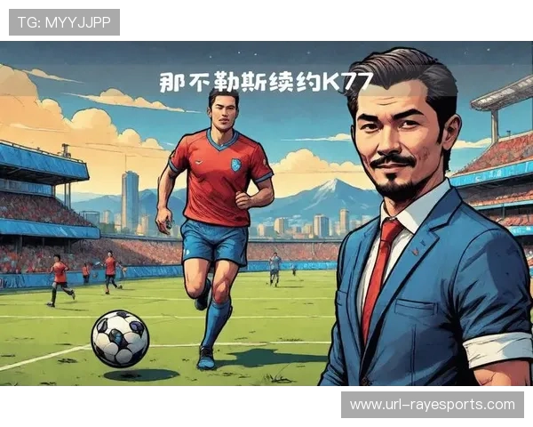 那不勒斯球迷组织计划集体抗议夏季转会操作引发关注